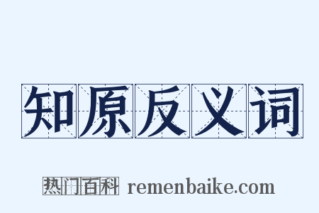 知原反义词是什么意思的图片